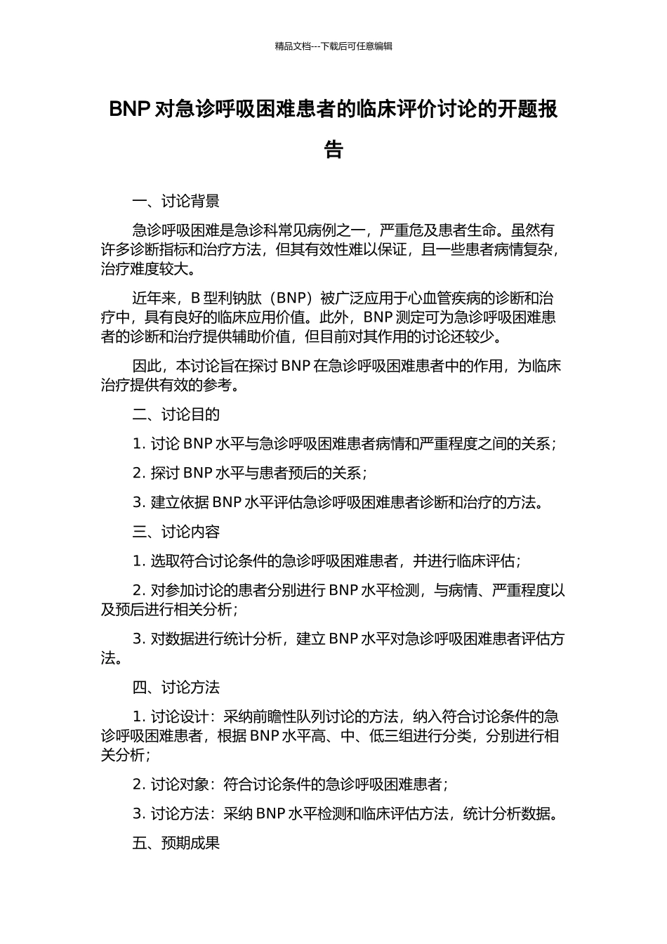 BNP对急诊呼吸困难患者的临床评价研究的开题报告_第1页