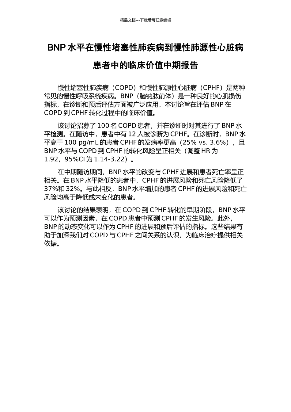 BNP水平在慢性阻塞性肺疾病到慢性肺源性心脏病患者中的临床价值中期报告_第1页