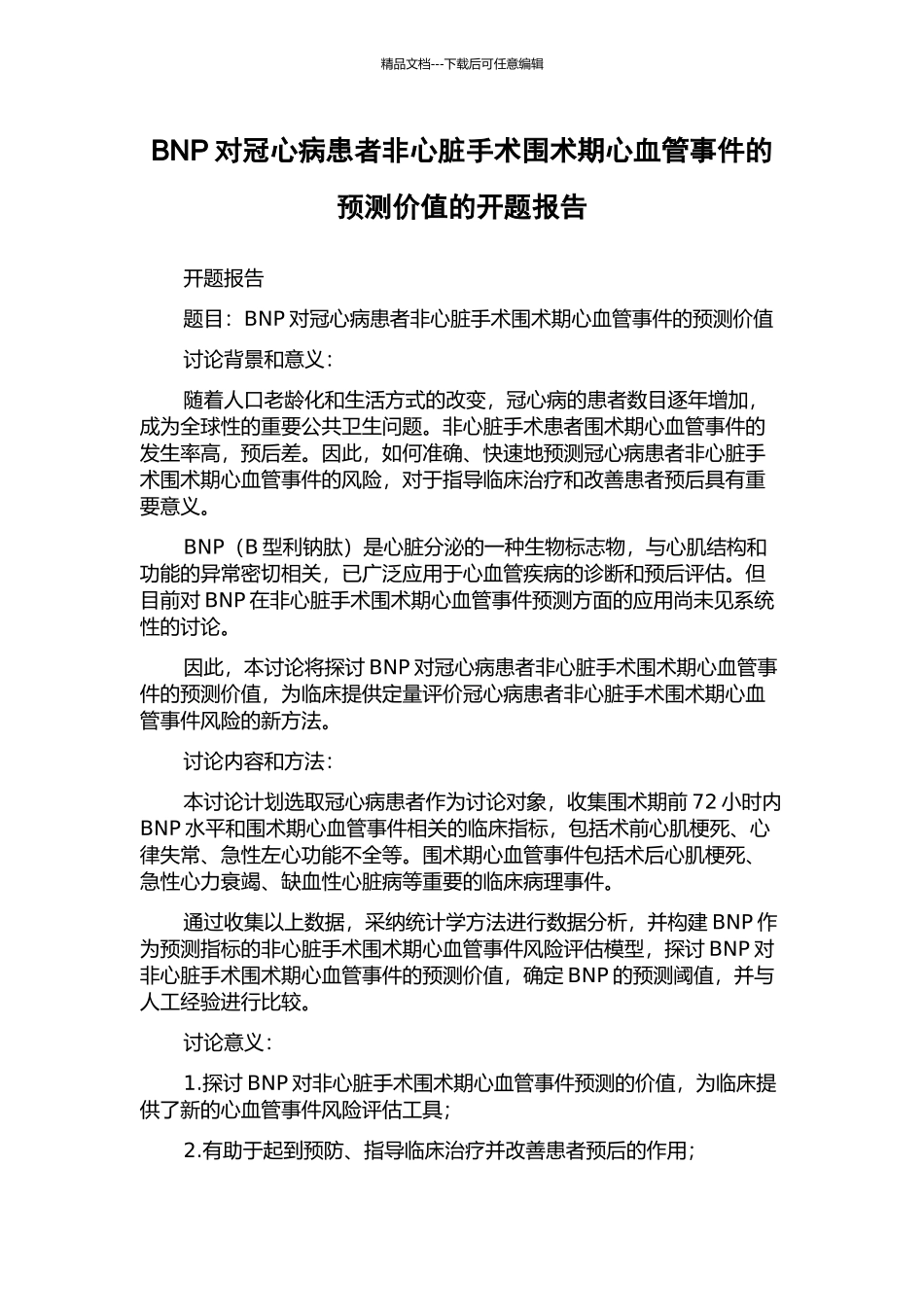 BNP对冠心病患者非心脏手术围术期心血管事件的预测价值的开题报告_第1页