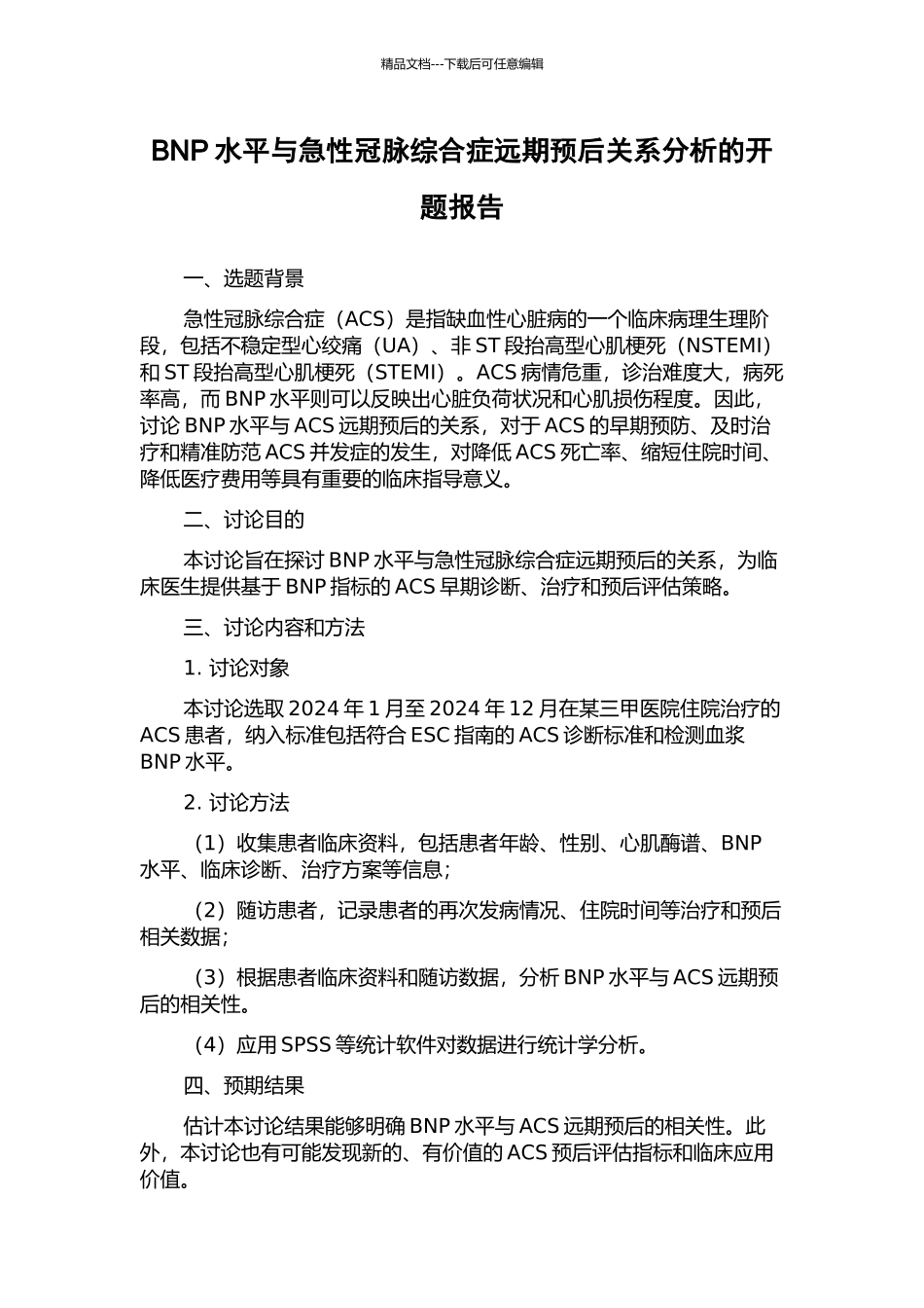 BNP水平与急性冠脉综合症远期预后关系分析的开题报告_第1页