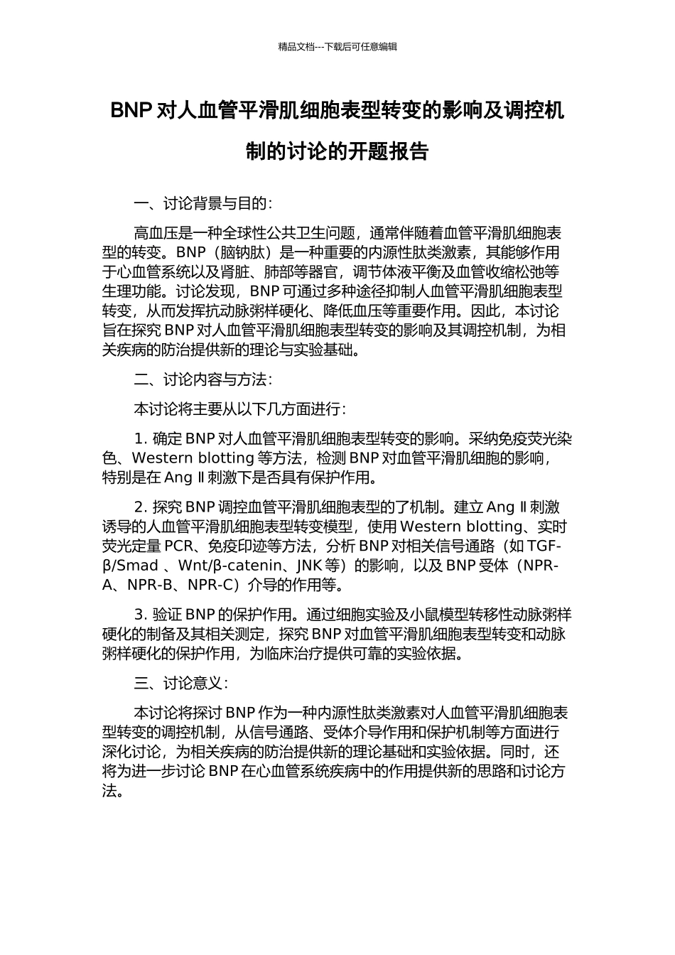 BNP对人血管平滑肌细胞表型转变的影响及调控机制的研究的开题报告_第1页