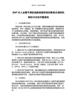 BNP对人血管平滑肌细胞表型转变的影响及调控机制的研究的开题报告