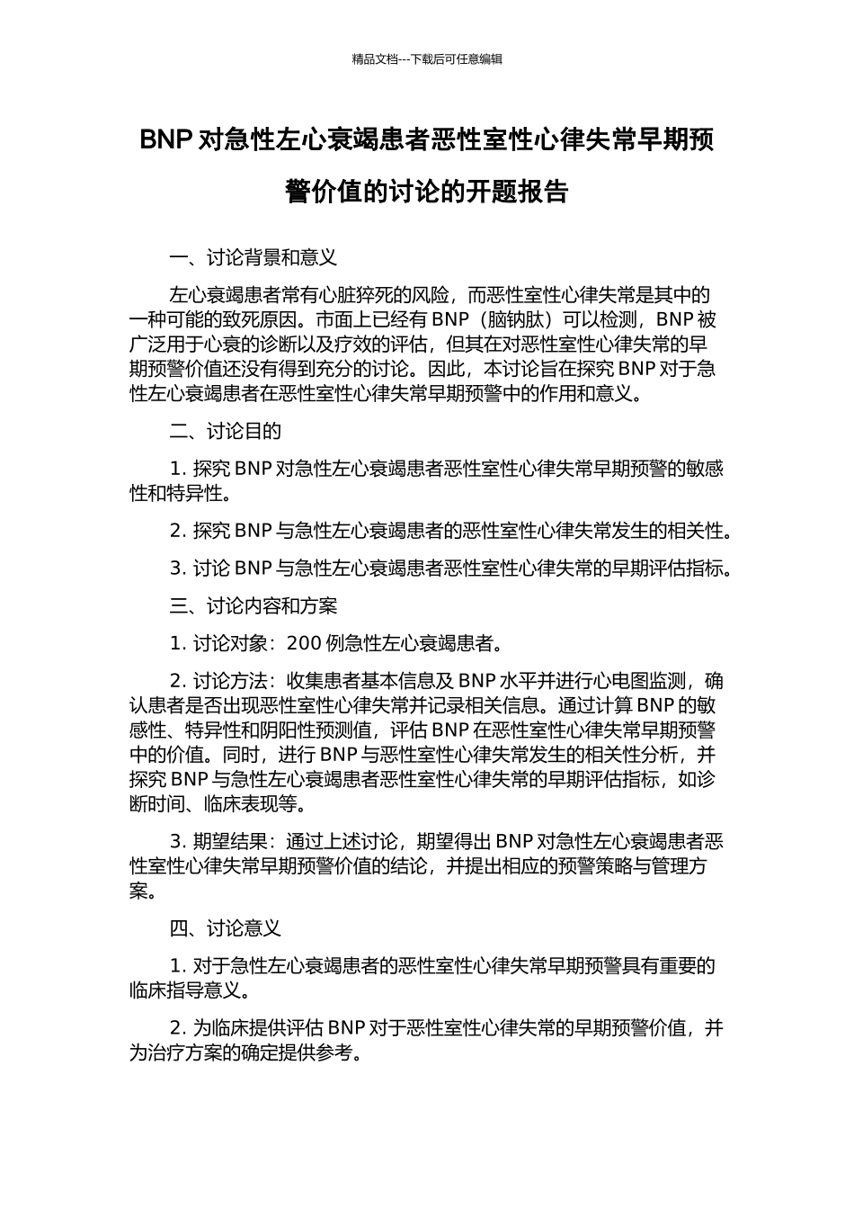 BNP对急性左心衰竭患者恶性室性心律失常早期预警价值的研究的开题报告_第1页