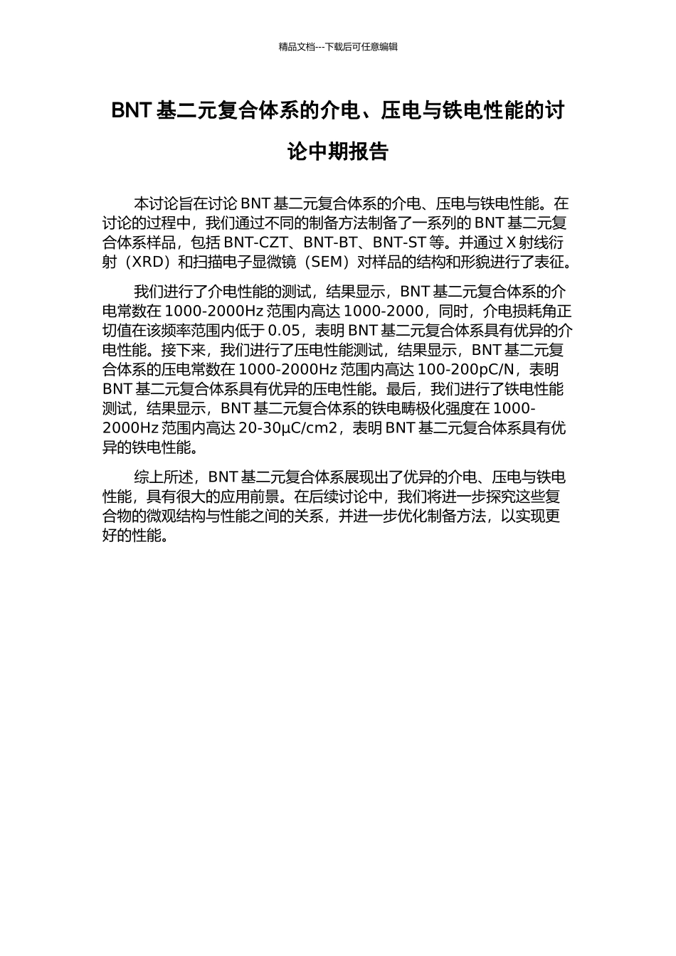 BNT基二元复合体系的介电、压电与铁电性能的研究中期报告_第1页