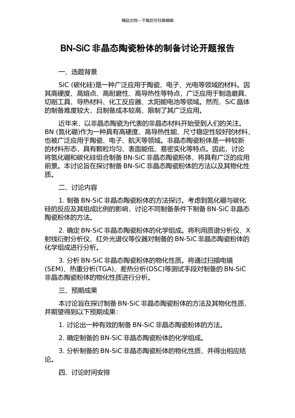 BN-SiC非晶态陶瓷粉体的制备研究开题报告_第1页