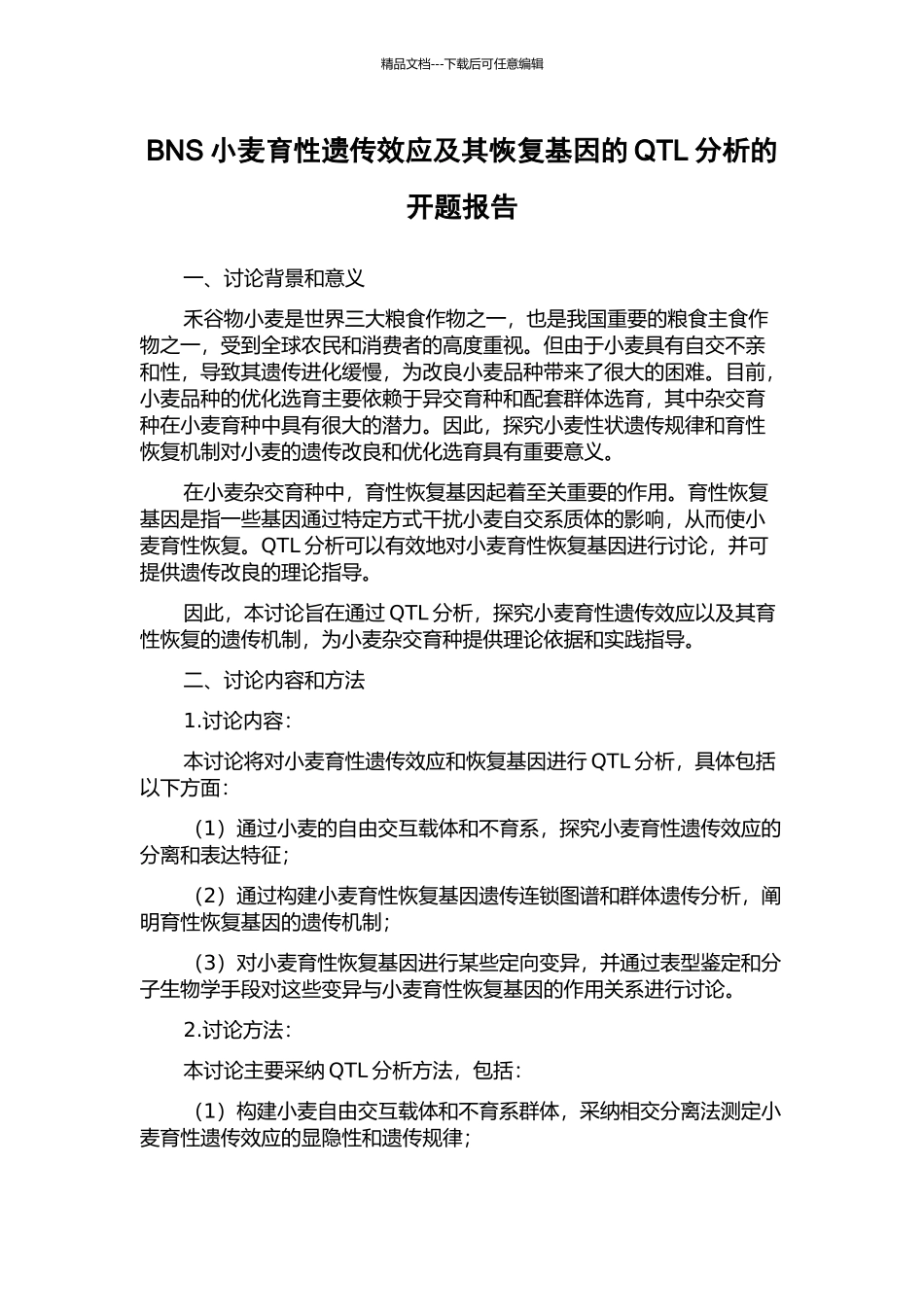 BNS小麦育性遗传效应及其恢复基因的QTL分析的开题报告_第1页