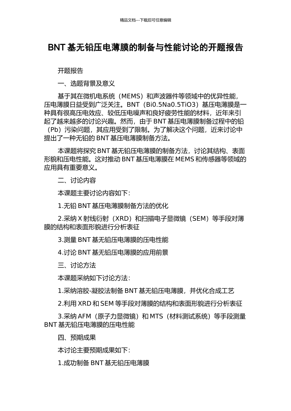 BNT基无铅压电薄膜的制备与性能研究的开题报告_第1页