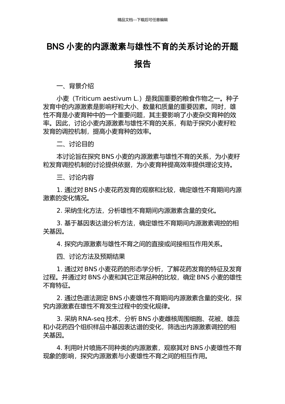 BNS小麦的内源激素与雄性不育的关系研究的开题报告_第1页