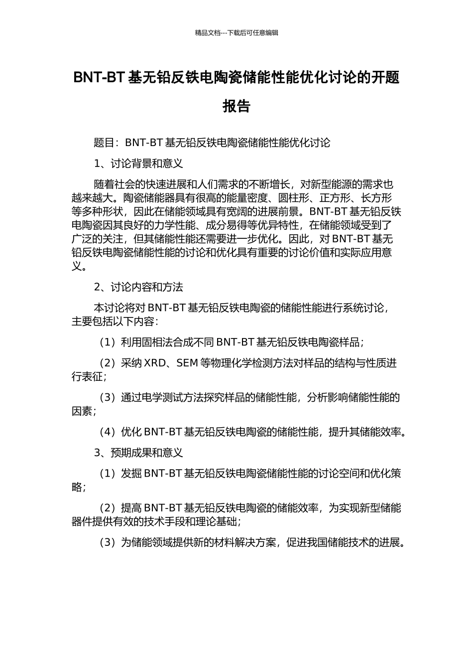 BNT-BT基无铅反铁电陶瓷储能性能优化研究的开题报告_第1页