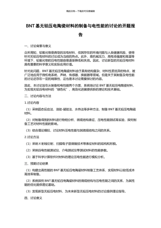 BNT基无铅压电陶瓷材料的制备与电性能的研究的开题报告