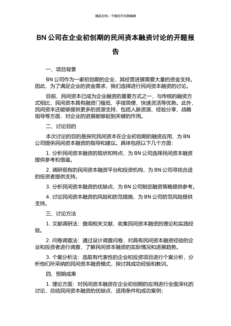 BN公司在企业初创期的民间资本融资研究的开题报告_第1页