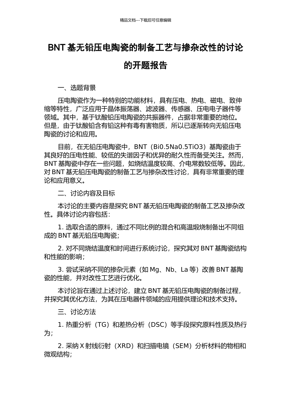 BNT基无铅压电陶瓷的制备工艺与掺杂改性的研究的开题报告_第1页