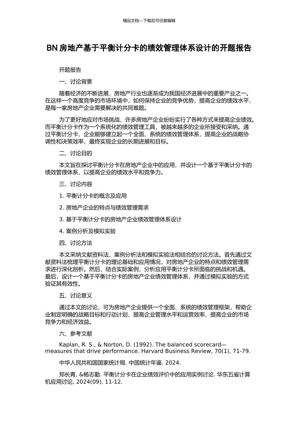 BN房地产基于平衡计分卡的绩效管理体系设计的开题报告_第1页