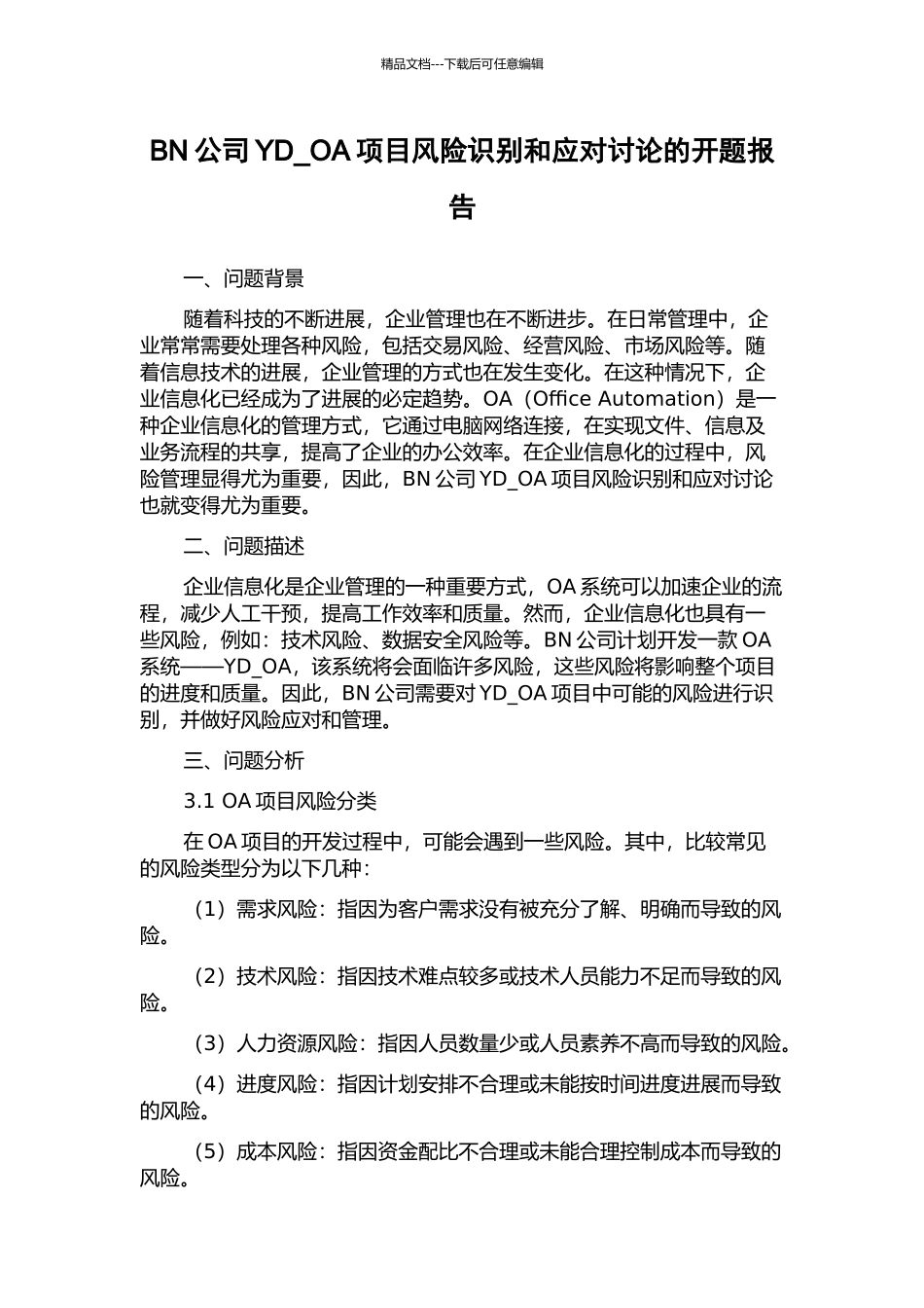 BN公司YD-OA项目风险识别和应对研究的开题报告_第1页