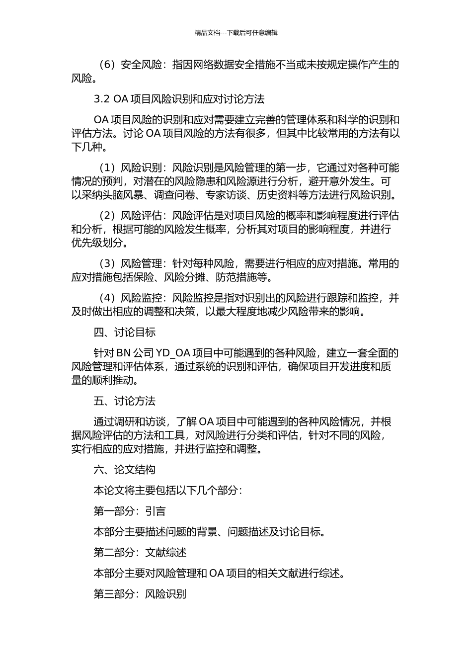 BN公司YD-OA项目风险识别和应对研究的开题报告_第2页