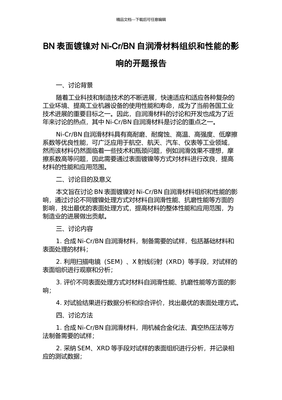 BN自润滑材料组织和性能的影响的开题报告_第1页
