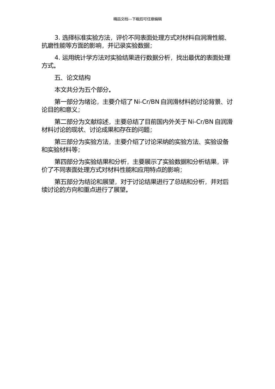 BN自润滑材料组织和性能的影响的开题报告_第2页