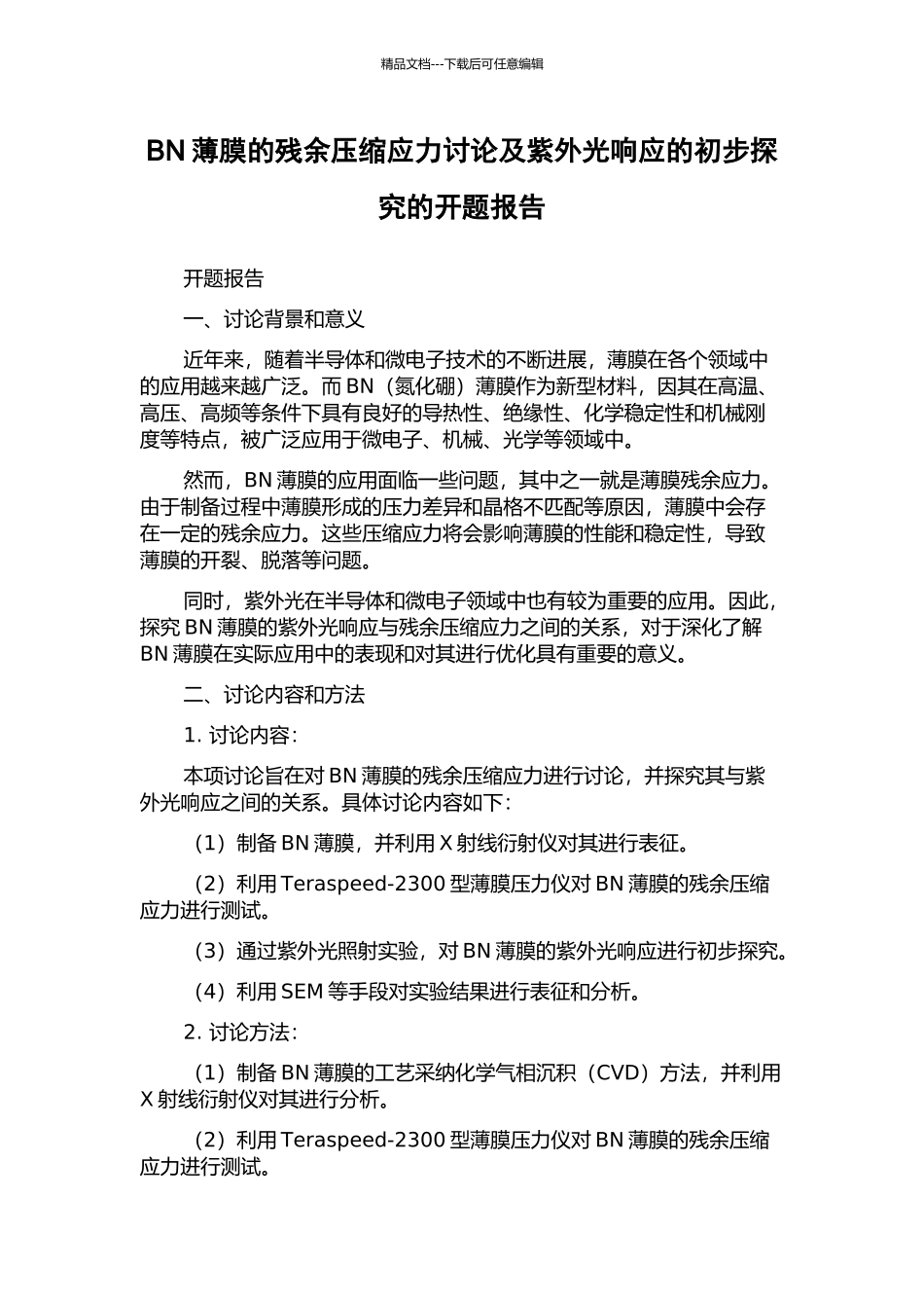 BN薄膜的残余压缩应力研究及紫外光响应的初步探索的开题报告_第1页