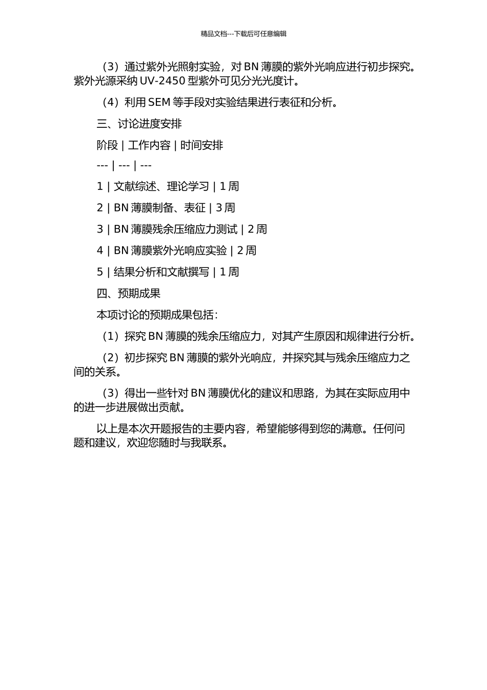 BN薄膜的残余压缩应力研究及紫外光响应的初步探索的开题报告_第2页