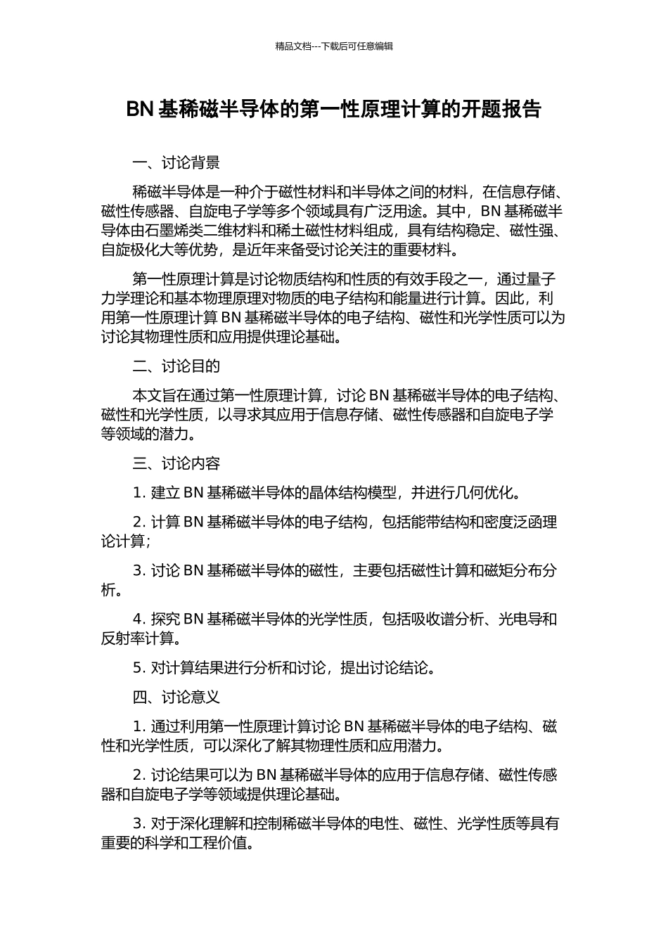 BN基稀磁半导体的第一性原理计算的开题报告_第1页