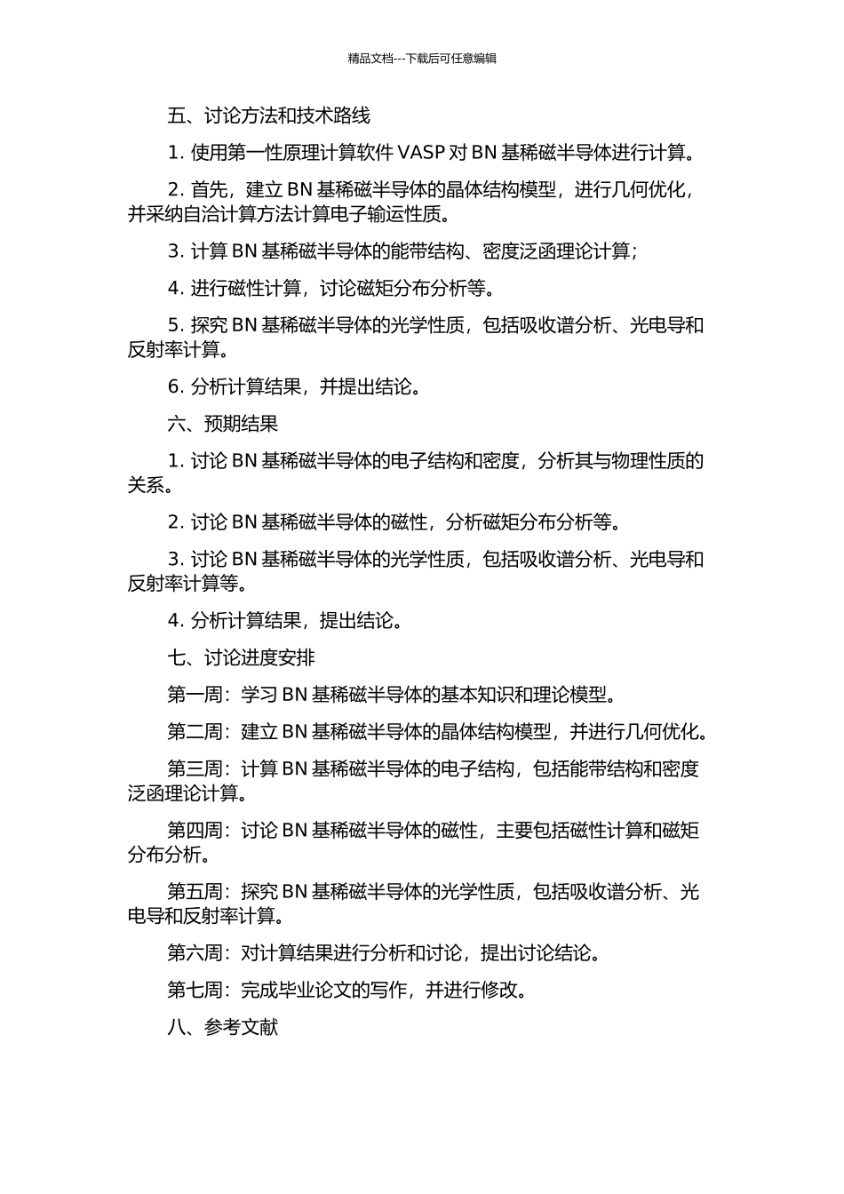 BN基稀磁半导体的第一性原理计算的开题报告_第2页
