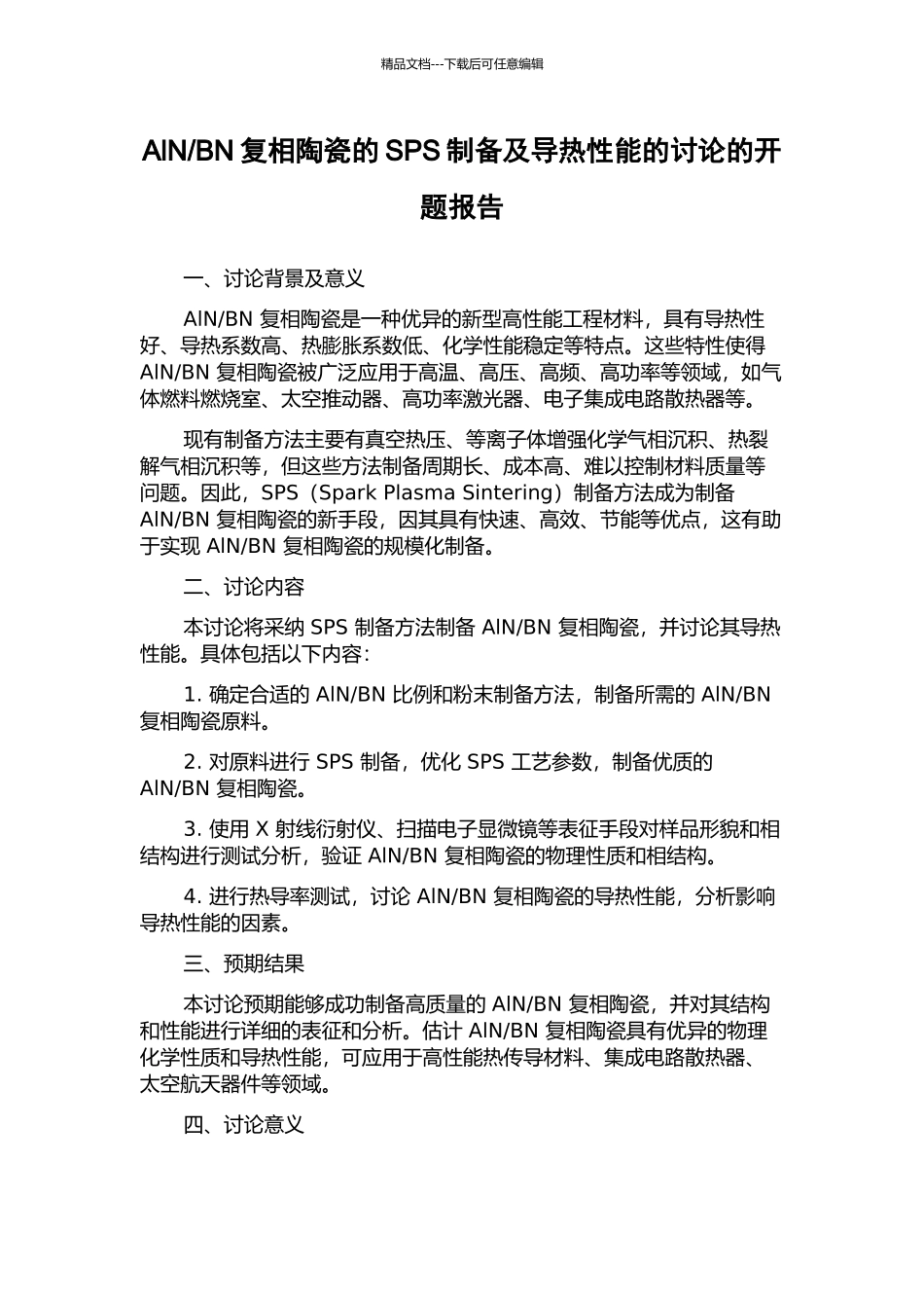 BN复相陶瓷的SPS制备及导热性能的研究的开题报告_第1页