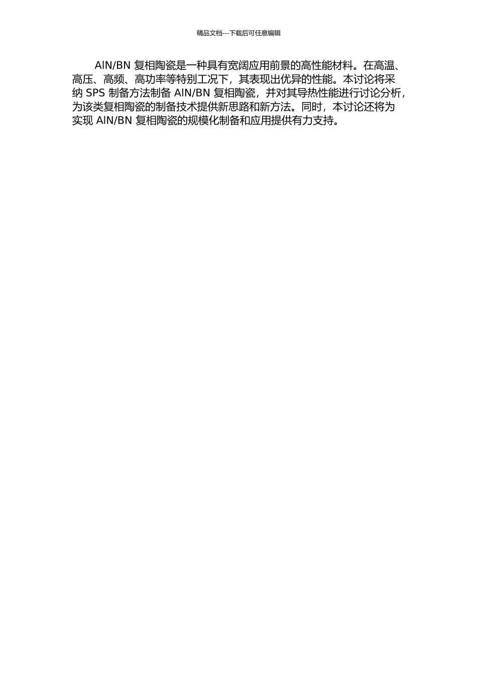 BN复相陶瓷的SPS制备及导热性能的研究的开题报告_第2页