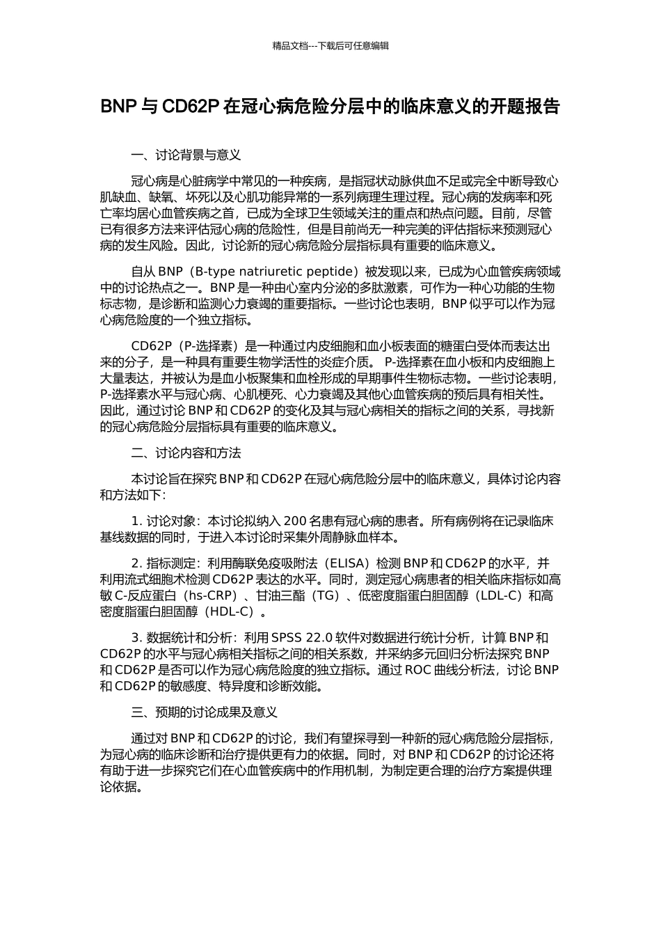 BNP与CD62P在冠心病危险分层中的临床意义的开题报告_第1页