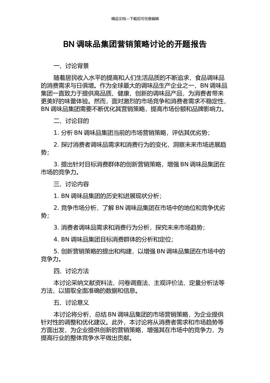 BN调味品集团营销策略研究的开题报告_第1页
