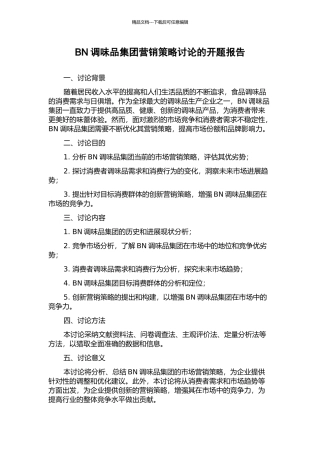 BN调味品集团营销策略研究的开题报告
