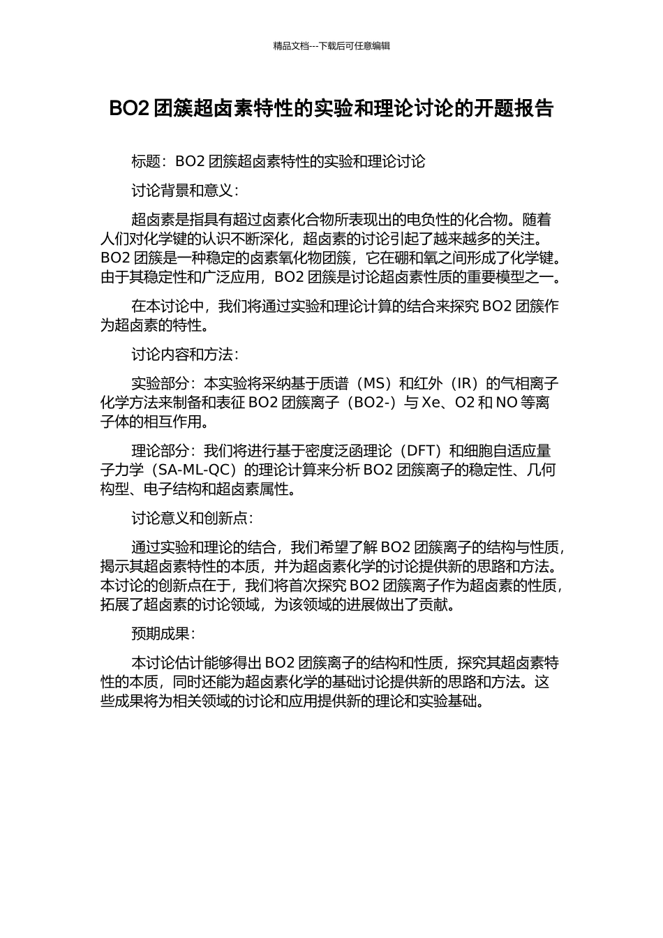 BO2团簇超卤素特性的实验和理论研究的开题报告_第1页