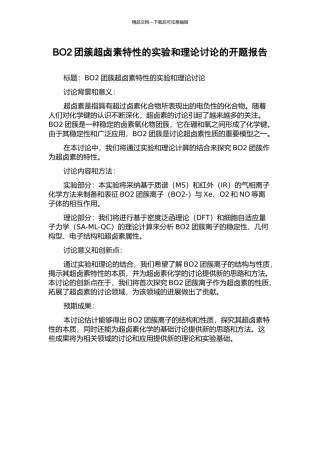 BO2团簇超卤素特性的实验和理论研究的开题报告