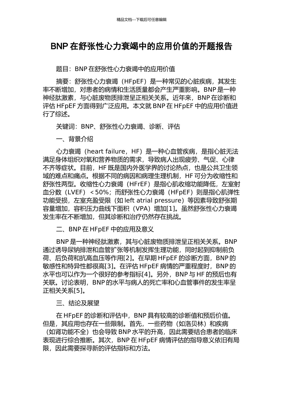 BNP在舒张性心力衰竭中的应用价值的开题报告_第1页