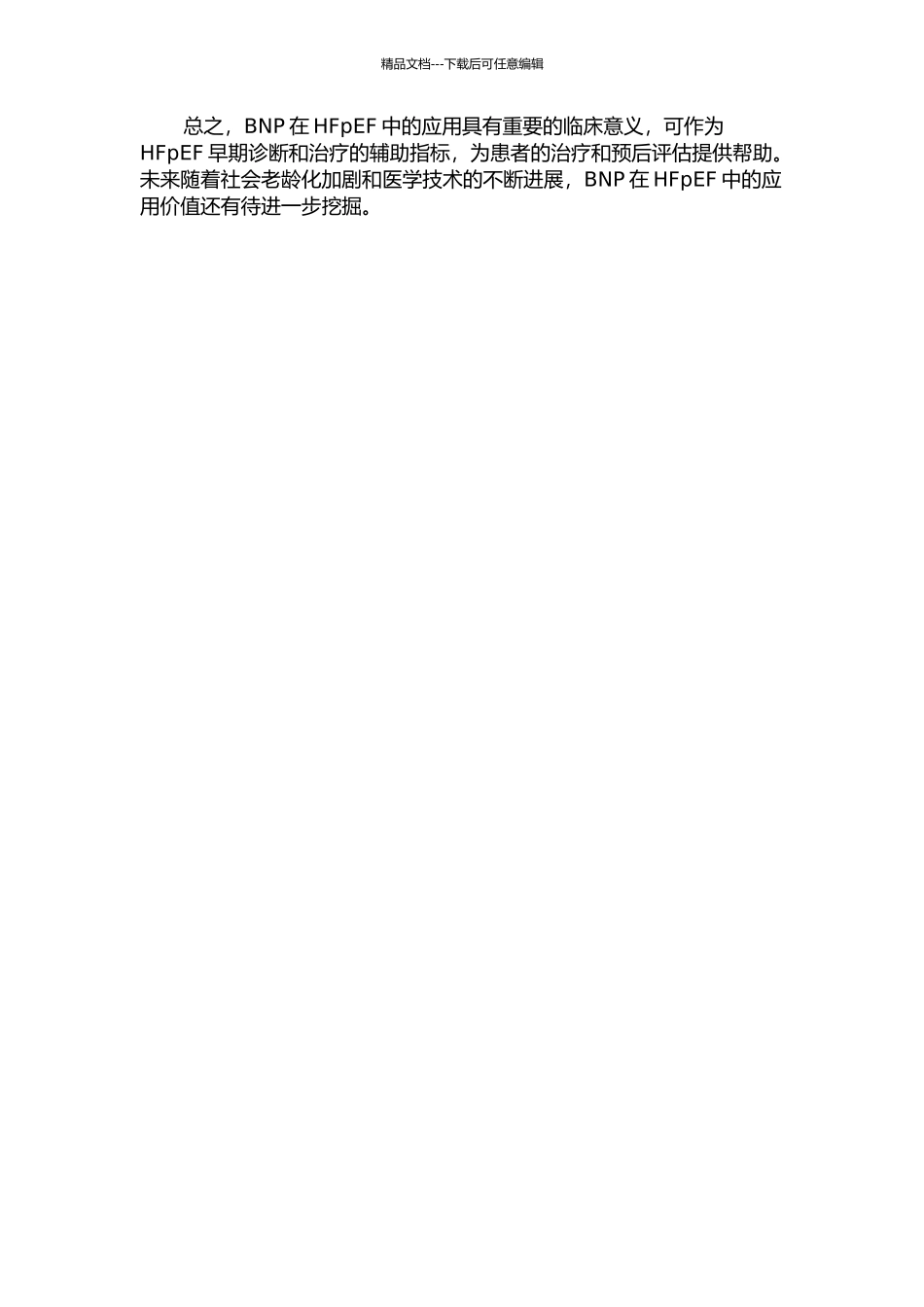 BNP在舒张性心力衰竭中的应用价值的开题报告_第2页
