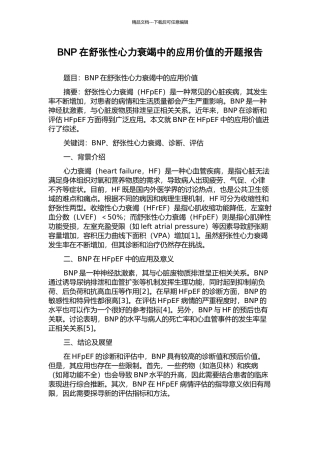 BNP在舒张性心力衰竭中的应用价值的开题报告