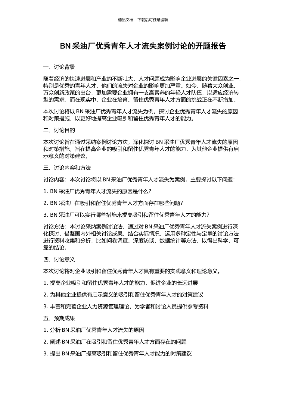 BN采油厂优秀青年人才流失案例研究的开题报告_第1页