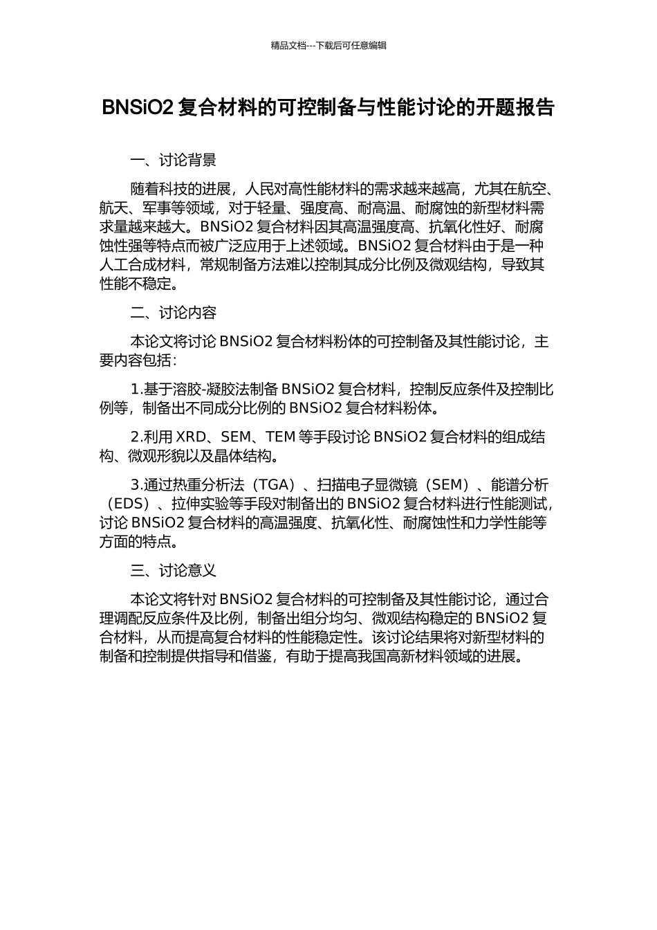 BNSiO2复合材料的可控制备与性能研究的开题报告_第1页