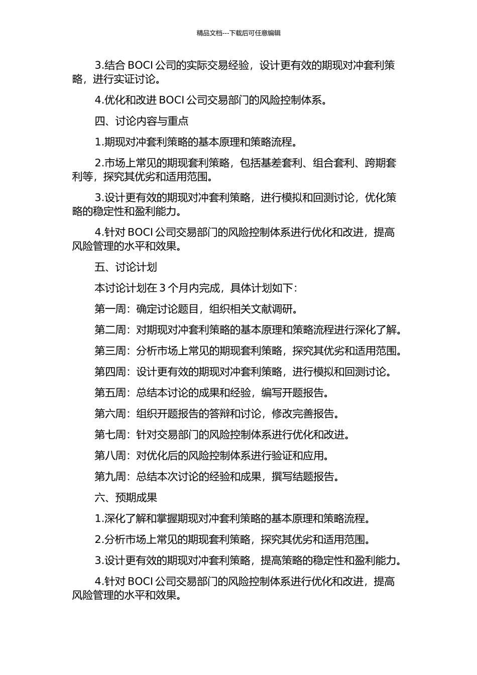 BOCI公司期现对冲套利策略研究的开题报告_第2页