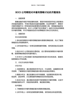 BOCI公司期现对冲套利策略研究的开题报告