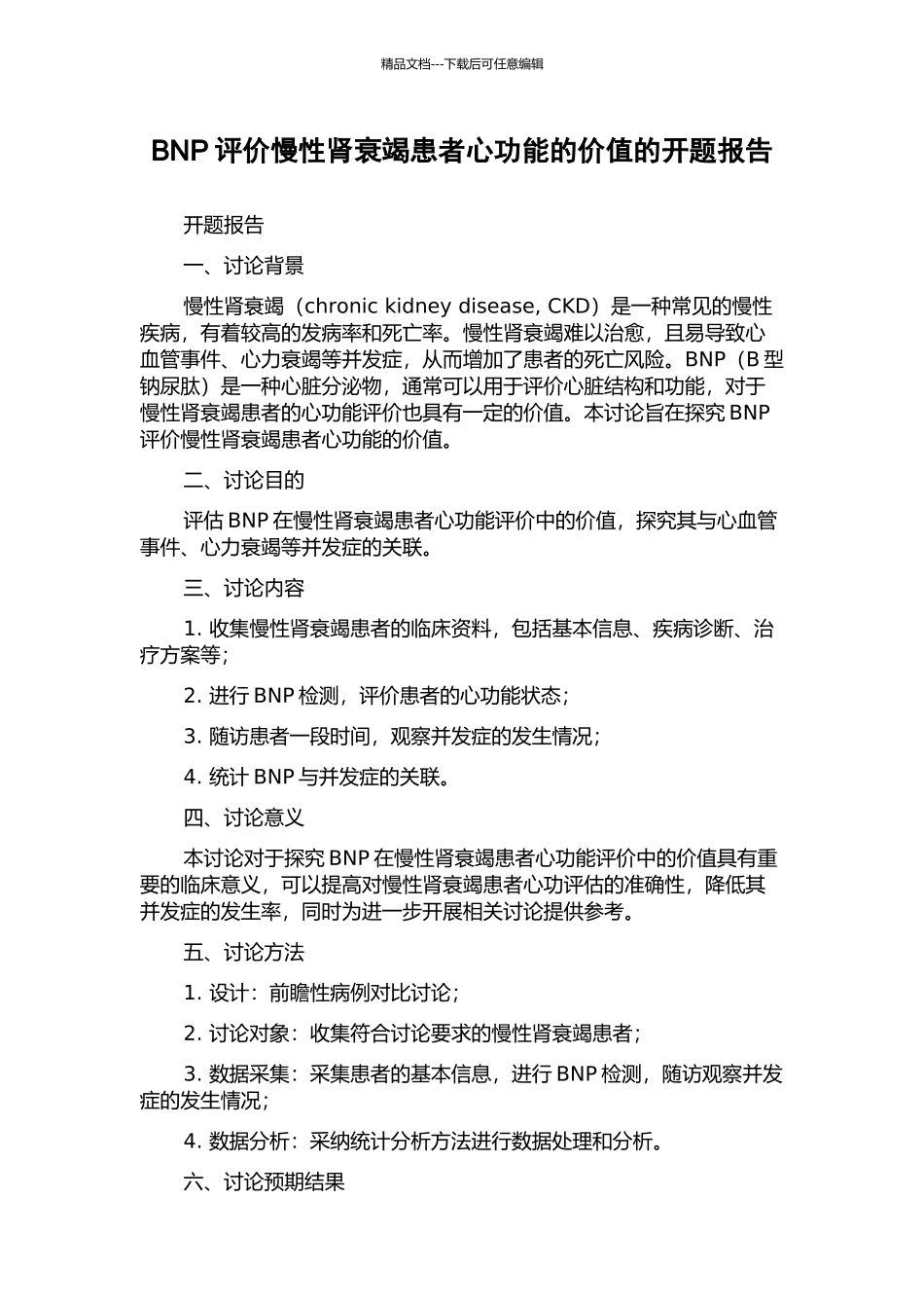 BNP评价慢性肾衰竭患者心功能的价值的开题报告_第1页