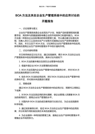 BOA方法及其在企业生产管理系统中的应用研究的开题报告