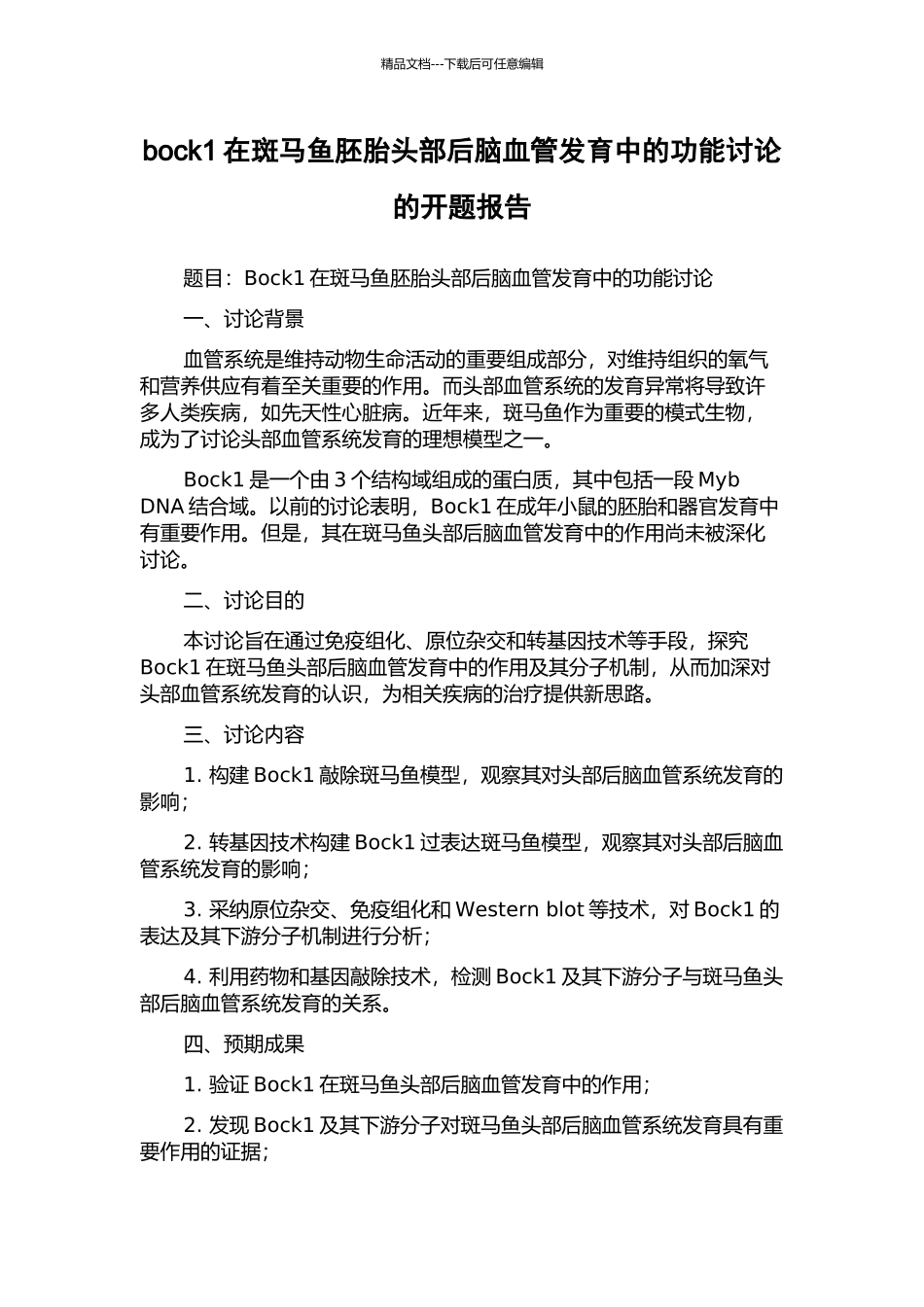 bock1在斑马鱼胚胎头部后脑血管发育中的功能研究的开题报告_第1页