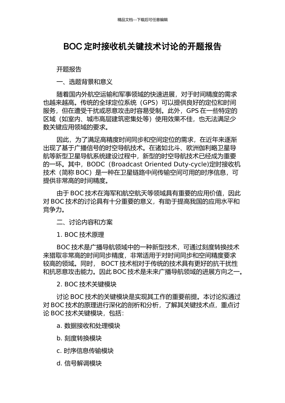 BOC定时接收机关键技术研究的开题报告_第1页