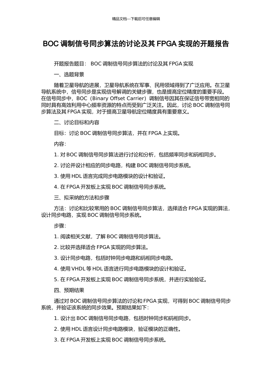 BOC调制信号同步算法的研究及其FPGA实现的开题报告_第1页
