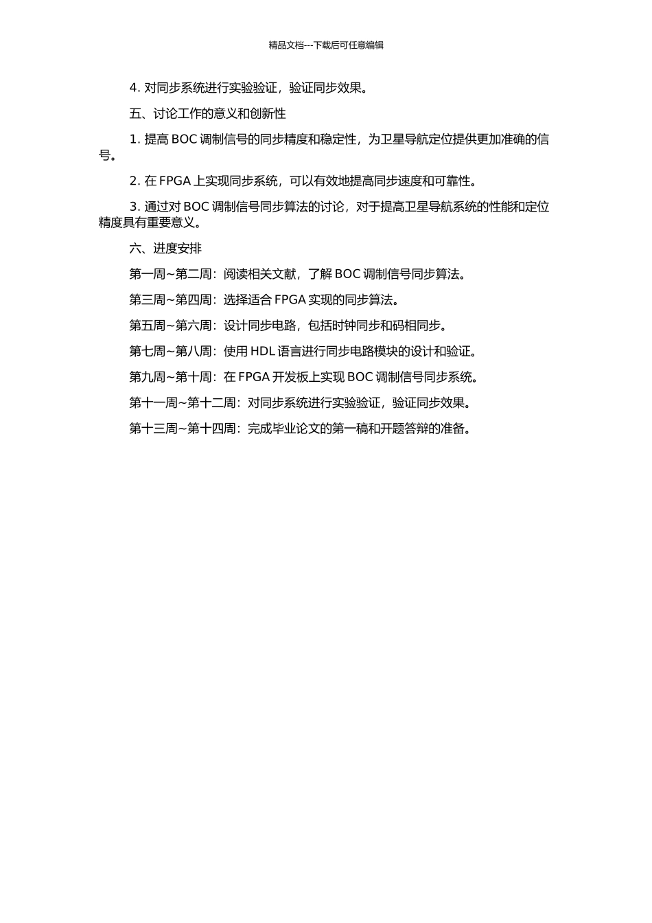 BOC调制信号同步算法的研究及其FPGA实现的开题报告_第2页