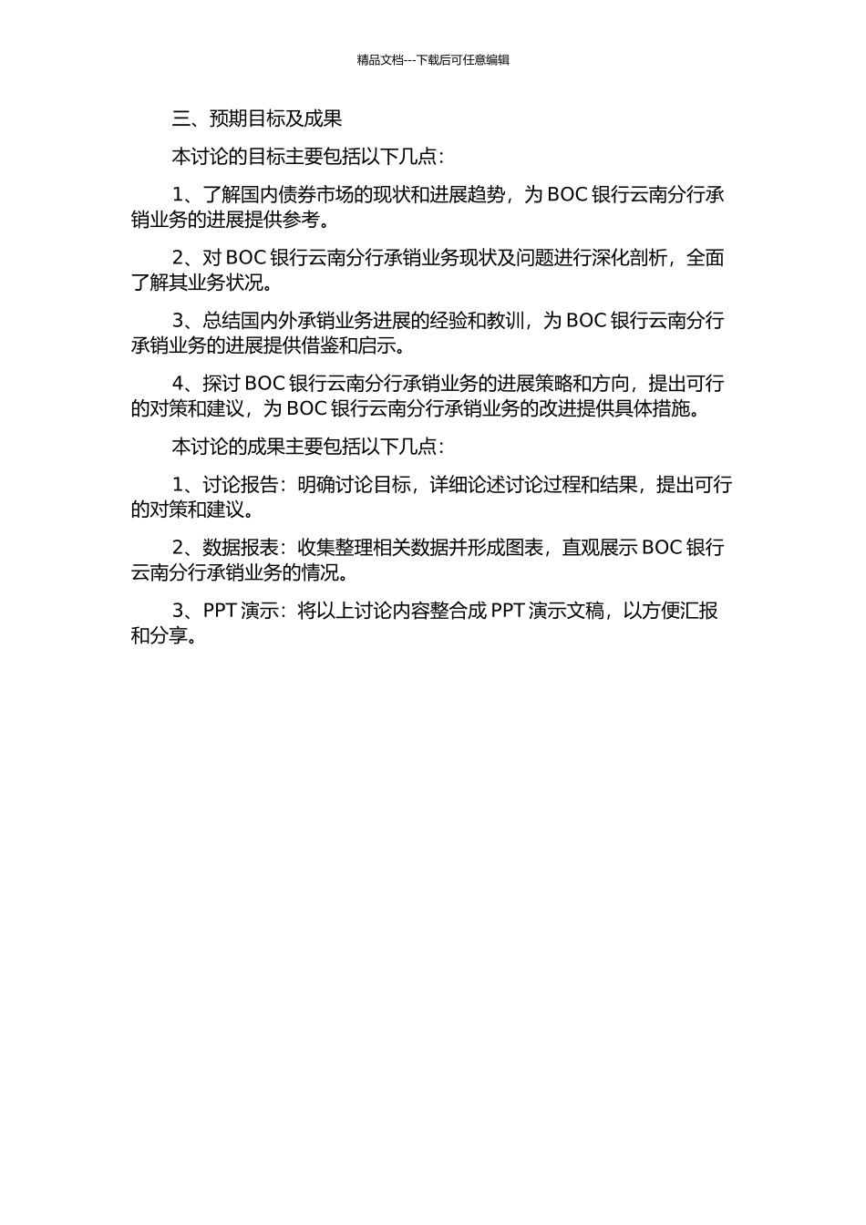 BOC银行云南分行债券承销业务发展对策的开题报告_第2页