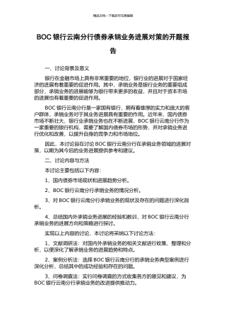 BOC银行云南分行债券承销业务发展对策的开题报告