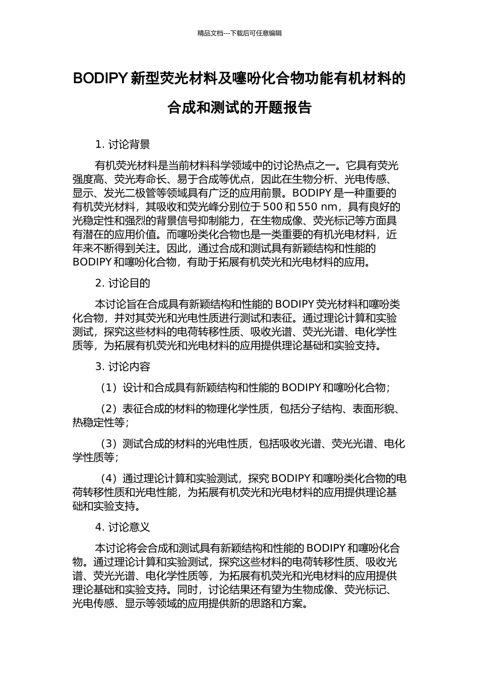BODIPY新型荧光材料及噻吩化合物功能有机材料的合成和测试的开题报告_第1页