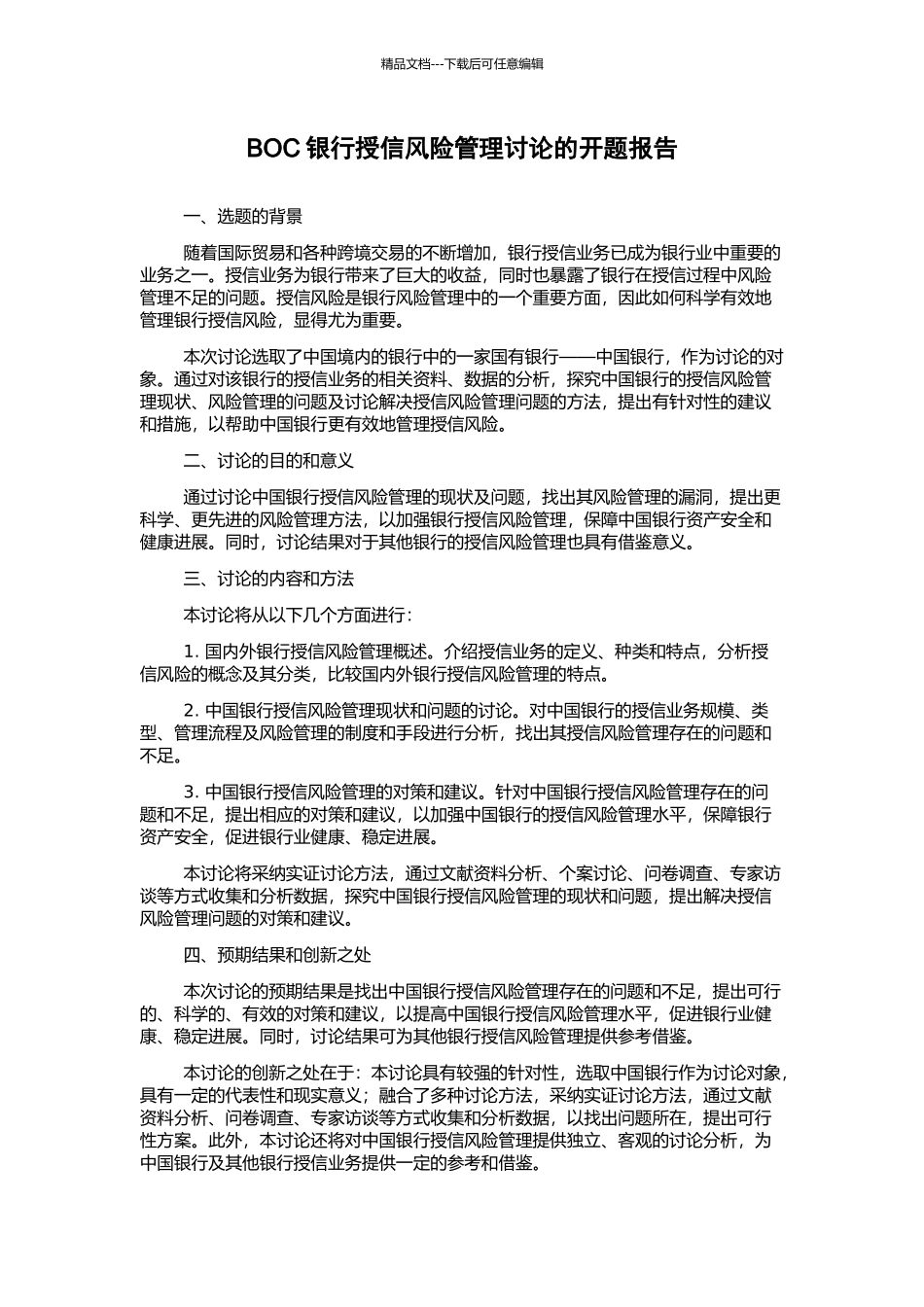 BOC银行授信风险管理研究的开题报告_第1页
