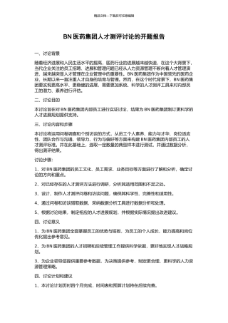 BN医药集团人才测评研究的开题报告